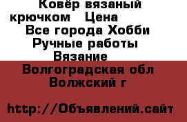 Ковёр вязаный крючком › Цена ­ 15 000 - Все города Хобби. Ручные работы » Вязание   . Волгоградская обл.,Волжский г.